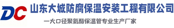 新田大城防腐保温安装工程有限公司